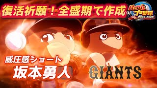 泣きのもう1周！全盛期レジェンドモデルで巨人・坂本勇人さんを作成！金特化を狙う‼【パワプロ2025、パワフェス#31】