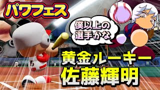【パワフェスハイライト#34】阪神の黄金ルーキー佐藤輝明！明神より強い！？【パワプロ2020】 のサムネイル