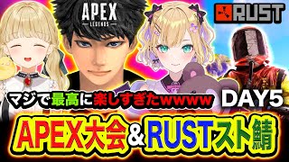 【APEX & VCR RUST】遂に本番キタ！3人で大会出たらおもろすぎたww&スト鯖RUSTも最高すぎるwww DAY5！【ハセシン】VCR RUST