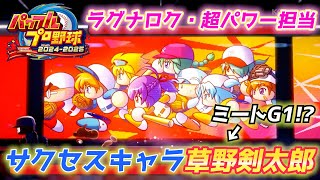 ミート極小でも超パワーなキャラ！サクセス・草野剣太郎を作成【パワプロ2025、パワフェス#11】
