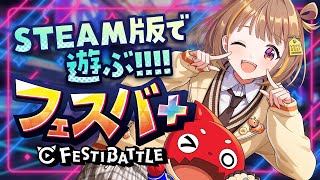 【フェスバ+】㊗️Steam版リリース！！！！PCでプレイしてみる！！！！！【 ぶいすぽっ！ / 千燈ゆうひ 】