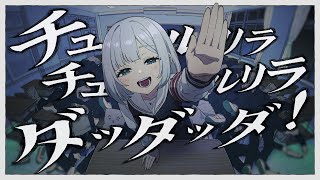 📝チュルリラ・チュルリラ・ダッダッダ！ - Covered by 花芽すみれ のサムネイル
