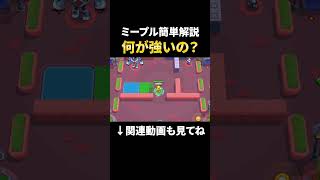 【最新版】ミープルの何が強いのか簡単解説！【ブロスタ】 #shorts