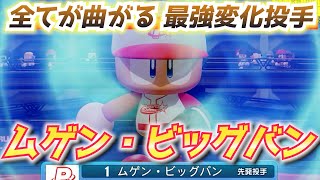 パワプロ 専用オリ変「ムゲンビッグバン」を鍛えた結果、防御率0点台爆誕へ【パワフェス2023】 のサムネイル