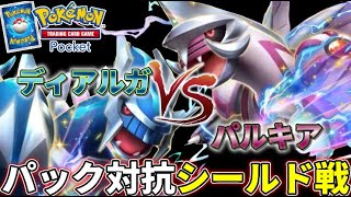 【#めめ村】ディアルガvsパルキア！パック対抗シールド戦！【ポケポケ】 のサムネイル