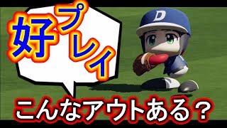 パワプロ好＆珍プレー！トリッキーな守備も！？【パワプロ2019年度版】