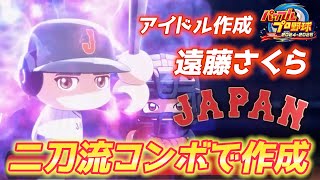 乃木坂46遠藤さくらさんを二刀流コンボで超強力作成！可愛いオリ変ボール【パワプロ2024、パワフェス#120】