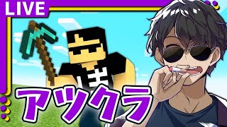 【アツクラ】ダイヤ200掘る #4【マイクラ生放送】