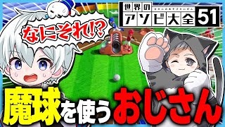 魔球を使うネコおじさんに翻弄されるおらふくん【世界のアソビ大全51】