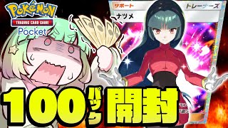 【ポケポケ】ポケポケ100パック開封！！！！！ナツメ来てくれ！！！！