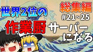 世界2位の作業厨サーバーになる総集編part21~25【マイクラ】【ゆっくり実況】