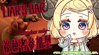 【 メンバー限定配信 】 Liar's Bar！みんなー！あそぼー！！【角巻わため/ホロライブ４期生】