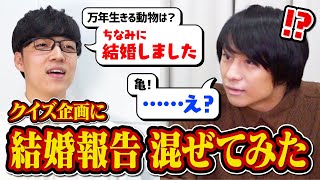 【検証】クイズ王ならクイズの最中に結婚報告されても集中して答え続けられる説【ご報告】 のサムネイル