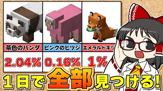 【Minecraft】【レアハンター #7】茶色パンダ・ピンクひつじ・エメラルドをくわえたキツネ！ １日で全部出す！【マイクラ】【ゆっくり実況】