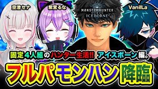 【モンハンワールド: MHWIB】フルパ降臨！固定4人組でハンター生活ッ！全力で駆け上がるゾwww 紫宮るな, 空澄セナ, VanilLa,  6日目【ハセシン】モンスターハンター：ワールド