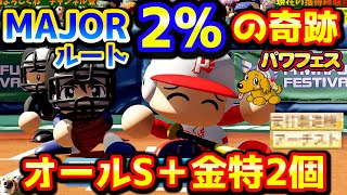 【ハイライト#45】パワフェス2％の奇跡ルート！オールS＋金特2個作成【パワプロ2020】