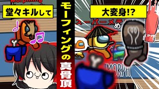 【AMONG US #1】変身して罪を擦り付け！？がばがばインポスターの大逆襲！！#めめ村 【ゆっくり実況】【MOD】