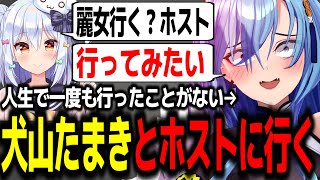 犬山たまきと人生ではじめてホストに行った春雨麗女w【あおぎり高校/切り抜き】 のサムネイル