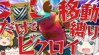 【フォートナイト】ウルヴァリンのクローの技だけで移動縛りでビクロイをしようとしたら面白すぎたw!!【ゆっくり実況】