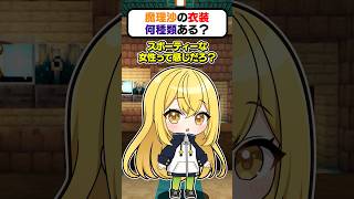 🍁魔理沙の衣装何種類あるのー？🧹👘【#shorts #ゆっくり実況】