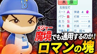 【パワプロ2024】架空選手「彼なら魔境でも活躍できる！野球ファンのロマンの塊・木原祐希」【ほぼオーペナ】 のサムネイル