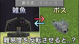 【マイクラ】難易度が逆になった世界で検証＆エンドラ討伐した結果.. ～危険要素をリバースしてサバイバルしたら地獄すぎた～【マインクラフト】【まいくら】【雑学】【裏技】