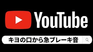 『 キヨの口から急ブレーキ音 』で作られた絶対に笑ってしまう動画集 のサムネイル