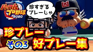 【パワプロ2020ハイライト】珍プレー＆好プレー集！第３弾