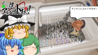 【ゆっくり実況】迷惑な客を殴っても許されるコンビニバイトがカオス過ぎて面白い - 僕、アルバイトォォ!!