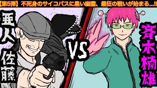 【第5弾】最強アニメキャラ達が斉木楠雄に挑んだ結果wwwww