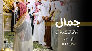 جمال التلاوة وحسن الأداء للشيخ أحمد بن طالب حميد | ليلة 8 رمضان 1446 هـ