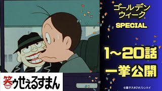 笑ゥせぇるすまん ゴールデンウィークスペシャル1~20話一挙公開！【笑ゥせぇるすまん 公式チャンネル ﾃﾞｼﾞﾀﾙﾘﾏｽﾀｰ版】 のサムネイル