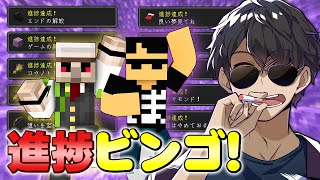 【マイクラ】おんりーﾁｬﾝと巨大進捗ビンゴ達成するまで終われません！【ドズル社コラボ】 のサムネイル