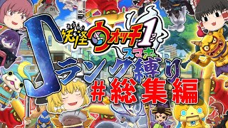 妖怪ウォッチ１ スマホ】ゆっくり魔理沙のSランク妖怪縛り#総集編　ストーリー編 のサムネイル