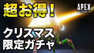 【APEX LEGENDS】超お得！クリスマス限定ガチャを回してみた！【エーペックスレジェンズ】 のサムネイル