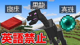 【マイクラ】英語禁止でエンドラ討伐が過酷すぎた！？ のサムネイル
