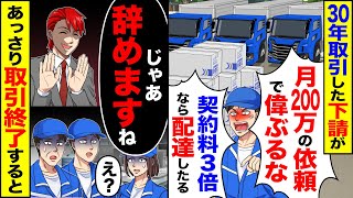【スカッと】30年取引した下請が「月200万程度の配送依頼で偉ぶるな」「契約料3倍なら取引したる」→取引をあっさり終了すると【総集編】【漫画】【漫画動画】【アニメ】【スカッとする話】【2ch】 のサムネイル