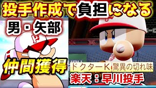 【パワプロ2020】速くて変幻自在！？130km/h高速チェンジアップが強い！楽天早川投手【パワフェス男・矢部ルート】 のサムネイル