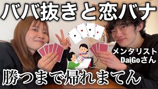 メンタリストDaiGoさんが家に遊びに来た！のでババ抜き勝負する！！！ のサムネイル