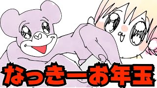 【アニメ】なっきーにお年玉くれって言ったらｗｗｗｗｗｗ