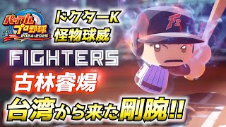 台湾MVP投手が日本球界へ降臨！日ハム・古林睿煬【パワプロ2025、パワフェス#27】