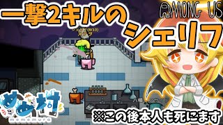 【Among Us】気持ちいいシェリフ凸を決めたと思ったら……【ゆっくり実況】