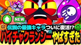 【ブロスタ】伝説の最強キャラがついに復活する!?"ハイチャクランシー"使ってみたら色々やばかった…ww【最強キャラ】【新ハイチャ紹介】 のサムネイル