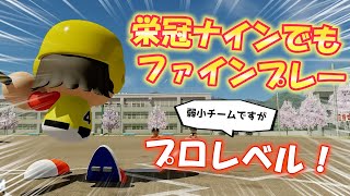 【今日のファインプレー#5】栄冠ナインでもプロレベルの守備に確定弾！チームを救います【パワプロ2022パワフェス】