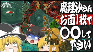 【ゼルダの伝説TotK】魔理沙さんはお面1枚で○○できるのか？ 前編【ゆっくり実況】