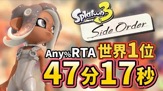 【ゆっくり解説】スプラトゥーン3 サイド・オーダー Any% RTA 47分17秒【世界1位】 のサムネイル