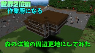 世界2位の作業厨になるpart４森の洋館の周辺更地にしてみた【マイクラ】