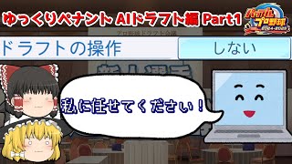 【ゆっくりペナント】COMにドラフトを任せた結果 AIドラフト編Part1【パワプロ2025】 のサムネイル