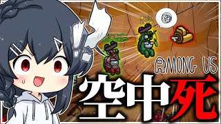 【AmongUs#207】く、空中で死んでる…？？？？？？