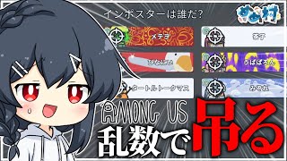 【AmongUs#192】とうとう乱数で吊るようにもなってしまっためめ村闇鍋アモングアス、どうなる…？